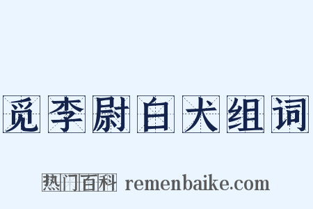 觅李尉白犬组词是什么意思的图片